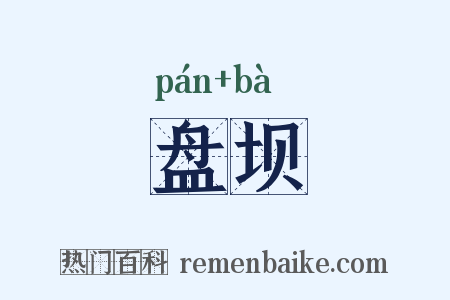 盘坝是什么意思的图片